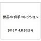 世界の切手コレクション 2016年 4/20号（83） [雑誌]