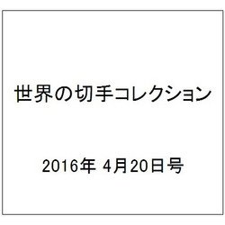 世界の切手コレクション 2016年 4/20号（83） [雑誌]