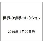 世界の切手コレクション 2016年 4/20号（83） [雑誌]
