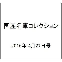 国産名車コレクション 2016年 4/27号（268） [雑誌]