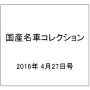 国産名車コレクション 2016年 4/27号（268） [雑誌]
