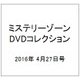 ミステリーゾーンDVDコレクション 2016年 4/27号 [雑誌]