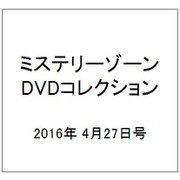 ミステリーゾーンDVDコレクション 2016年 4/27号 [雑誌]