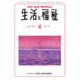 生活と福祉 2016年 04月号 No.721 [雑誌]