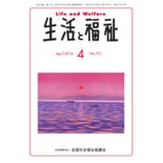 生活と福祉 2016年 04月号 No.721 [雑誌]