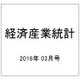 経済産業統計 2016年 03月号 [雑誌]
