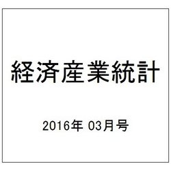 経済産業統計 2016年 03月号 [雑誌]