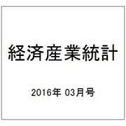 経済産業統計 2016年 03月号 [雑誌]