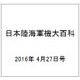 日本陸海軍機大百科 2016年 4/27号（172） [雑誌]