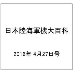 日本陸海軍機大百科 2016年 4/27号（172） [雑誌]