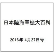 日本陸海軍機大百科 2016年 4/27号（172） [雑誌]