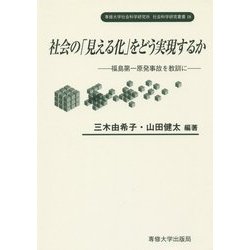 社会の「見える化」をどう実現するか―福島第一原発事故を教訓に(専修大学社会科学研究所社会科学研究叢書) [単行本]
