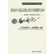 社会の「見える化」をどう実現するか―福島第一原発事故を教訓に(専修大学社会科学研究所社会科学研究叢書) [単行本]