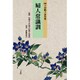 婦人常識訓(新編下田歌子著作集) [単行本]