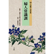 婦人常識訓(新編下田歌子著作集) [単行本]