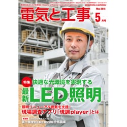 電気と工事 2016年 05月号 [雑誌]