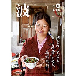 波 2016年 05月号 [雑誌]