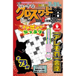 ちいさなクロスワード館 2016年 06月号 vol.2 [雑誌]
