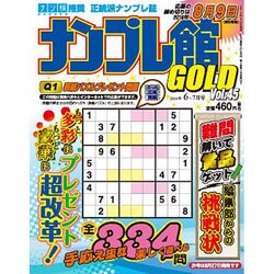 ナンプレ館GOLD (ゴールド) 2016年 06月号 vol.45 [雑誌]