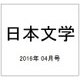 日本文学 2016年 04月号 [雑誌]