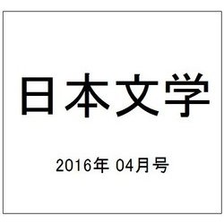 日本文学 2016年 04月号 [雑誌]