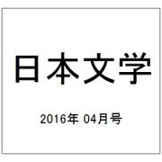 日本文学 2016年 04月号 [雑誌]