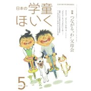 日本の学童保育 2016年 05月号 [雑誌]