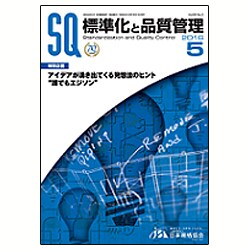 標準化と品質管理 2016年 05月号 [雑誌]