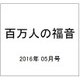 百万人の福音 2016年 05月号 No.791 [雑誌]