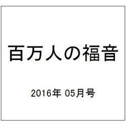 百万人の福音 2016年 05月号 No.791 [雑誌]