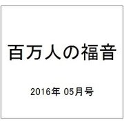 百万人の福音 2016年 05月号 No.791 [雑誌]
