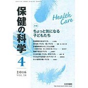 保健の科学 2016年 04月号 [雑誌]