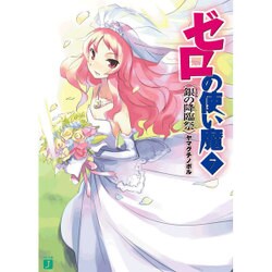 ゼロの使い魔　７ 銀の降臨祭 出版社コード変更 (MF文庫J) [文庫]