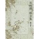 谷崎潤一郎全集〈第21巻〉少将滋幹の母 幼少時代 [全集叢書]