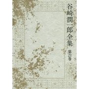 谷崎潤一郎全集〈第21巻〉少将滋幹の母 幼少時代 [全集叢書]