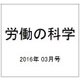 労働の科学 2016年 03月号 [雑誌]