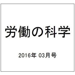 労働の科学 2016年 03月号 [雑誌]
