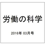 労働の科学 2016年 03月号 [雑誌]