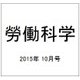 勞働科学 2015年 10月号 [雑誌]