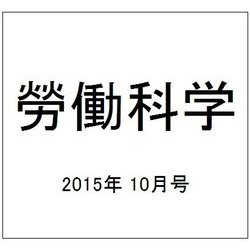 勞働科学 2015年 10月号 [雑誌]