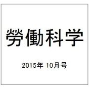 勞働科学 2015年 10月号 [雑誌]