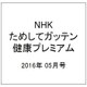 増刊季刊NHKためしてガッテン 2016年 05月号 [雑誌]