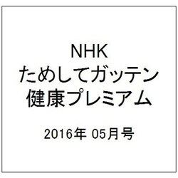 増刊季刊NHKためしてガッテン 2016年 05月号 [雑誌]