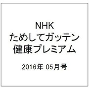 増刊季刊NHKためしてガッテン 2016年 05月号 [雑誌]