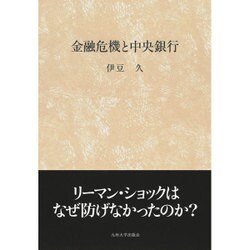 金融危機と中央銀行 [単行本]
