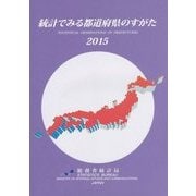 統計でみる都道府県のすがた〈2015〉 [単行本]