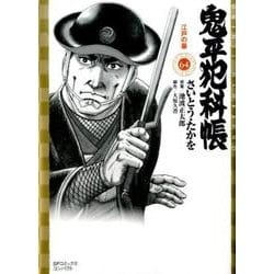 ヨドバシ.com - 鬼平犯科帳 64（SPコミックス） [コミック] 通販【全品 