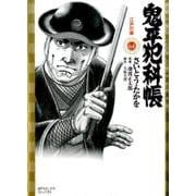 鬼平犯科帳 64（SPコミックス） [コミック]