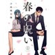 春の呪い 1（IDコミックス ZERO-SUMコミックス） [コミック]