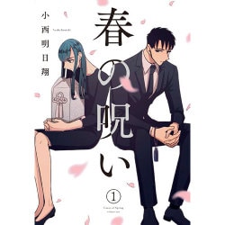 春の呪い 1（IDコミックス ZERO-SUMコミックス） [コミック]